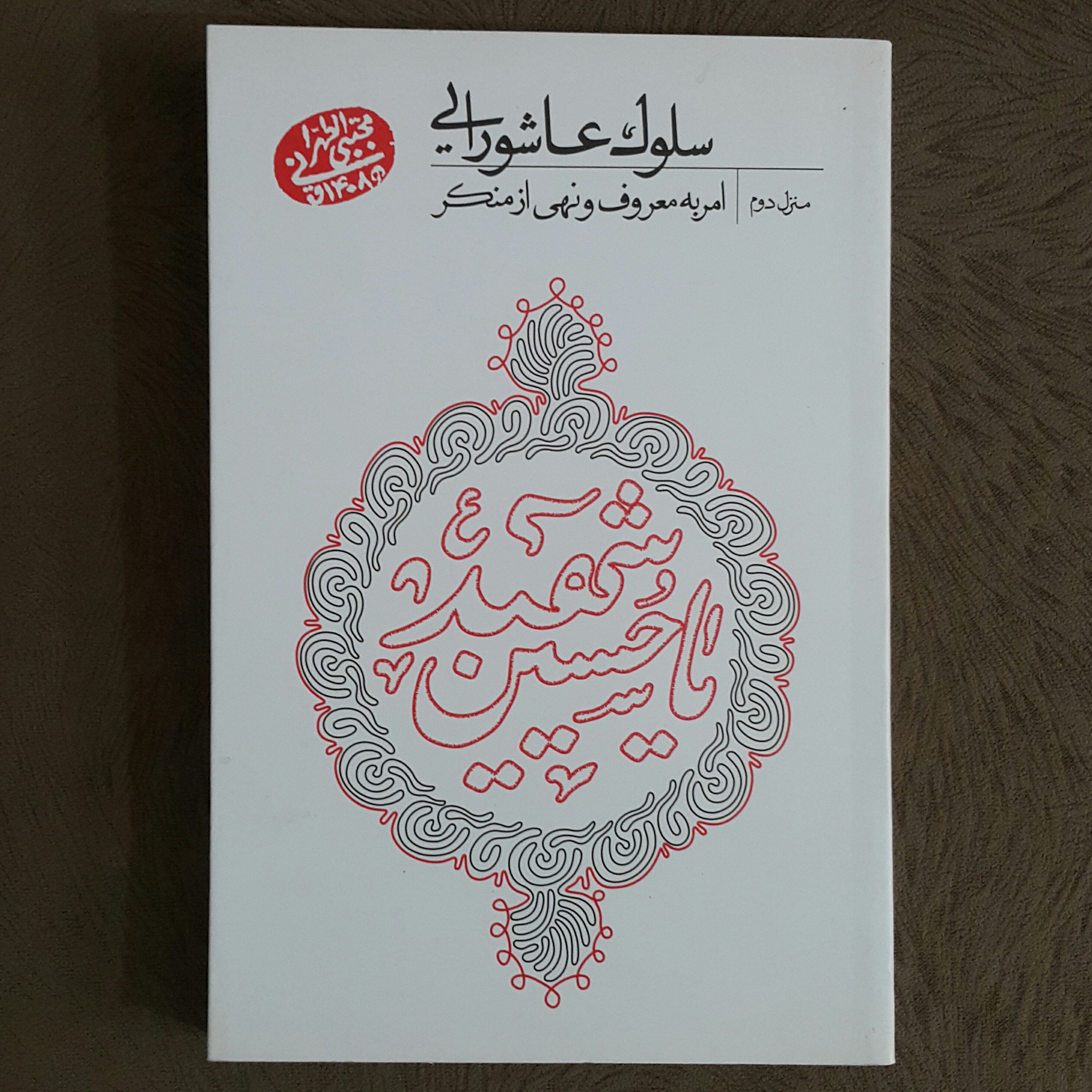 سلوک عاشورایی (منزل دوم)