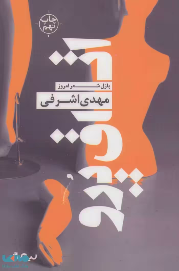 اتاق پرو (پازل شعر امروز) نشر نیماژ