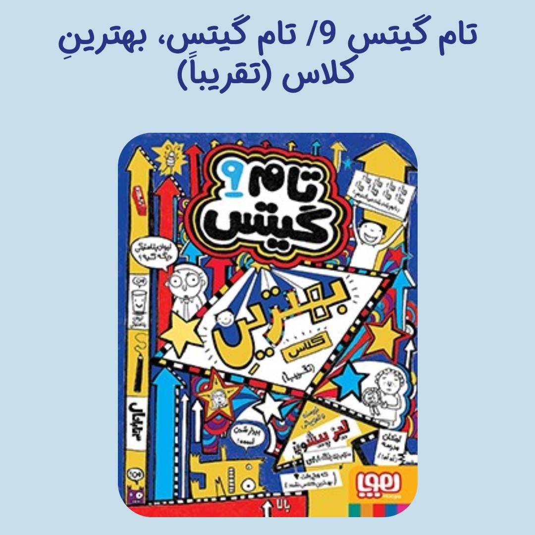 تام گیتس 9