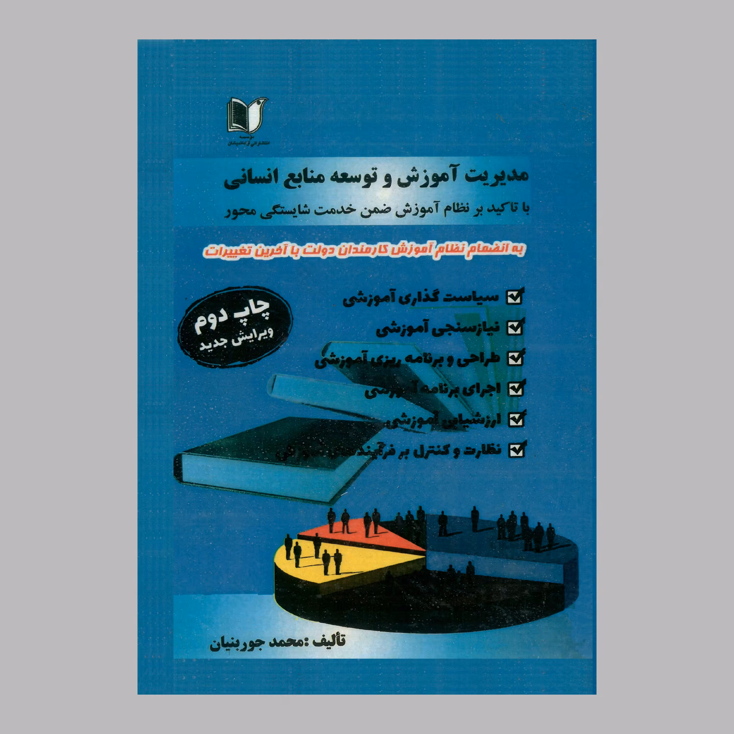 کتاب مدیریت آموزش و توسعه منابع انسانی از محمد جوربنیان