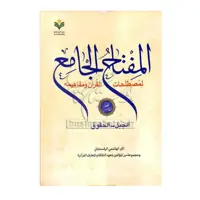 المفتاح الجامع مصطلحات القرآن -  هشت جلدی (8 جلدی)  (عربی) - اکبر هاشمی رفسنجانی - پژوهشگاه علوم و فرهنگ اسلامی