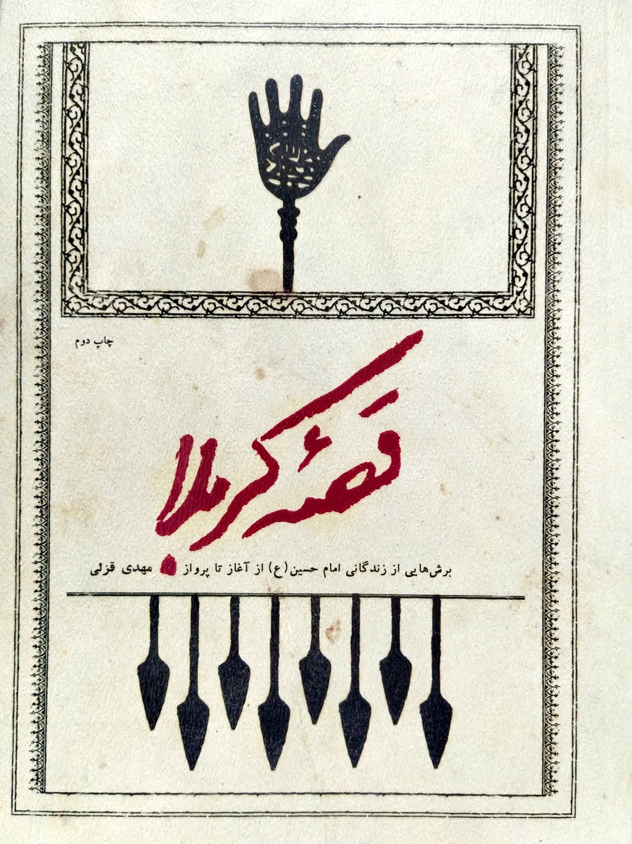 کتاب قصه کربلا