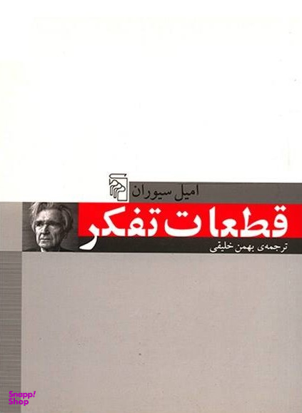 قطعات تفکر