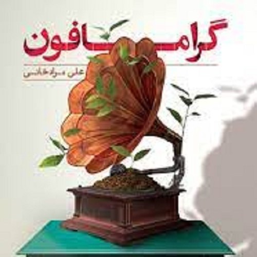کتاب گرامافون - علی مراد خانی