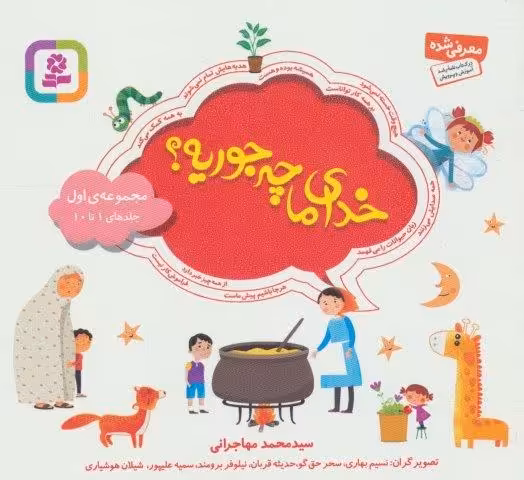 مجموعه خدای ما چه جوریه؟ 1 (جلدهای 1تا10)،(16*16)،(گلاسه)