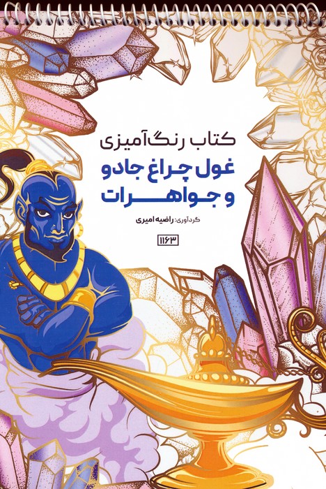کتاب رنگ آمیزی (غول چراغ جادو و جواهرات،کد 1163)،(سیمی) - ناشربوک | خرید آنلاین کتاب