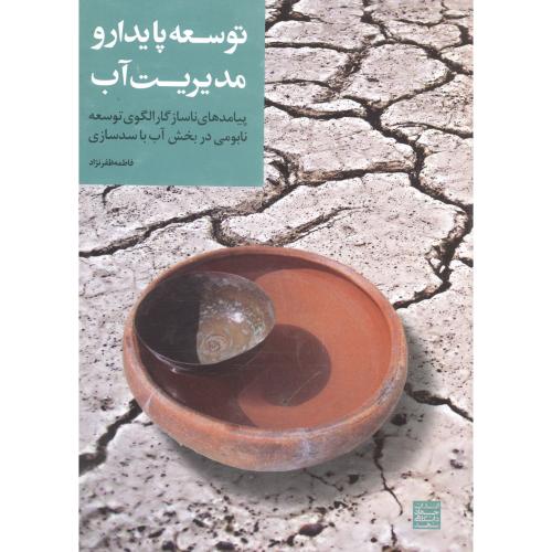 کتاب توسعه پایدار و مدیریت آب