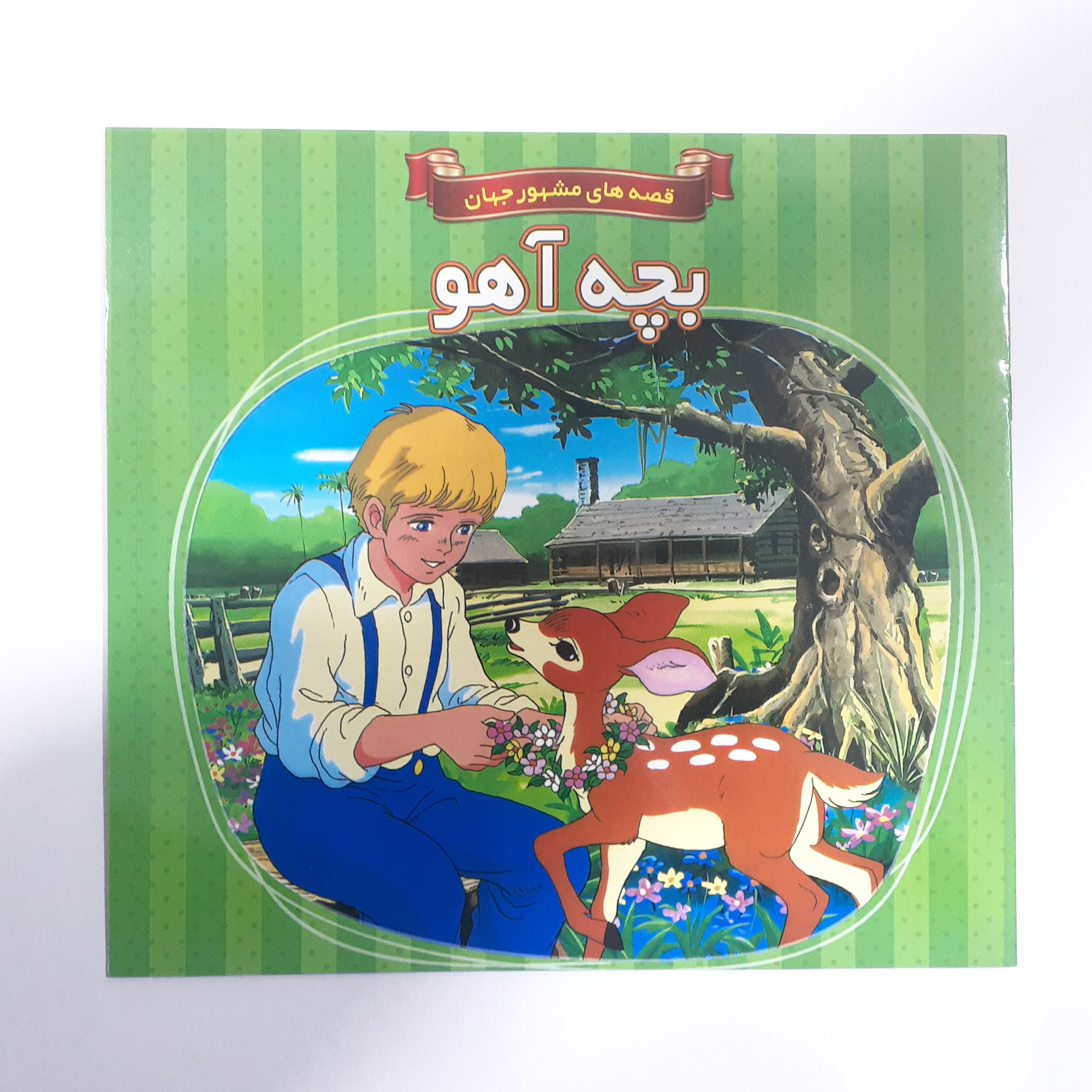 کتاب داستان بچه آهو از مجموعه قصه های مشهور جهان