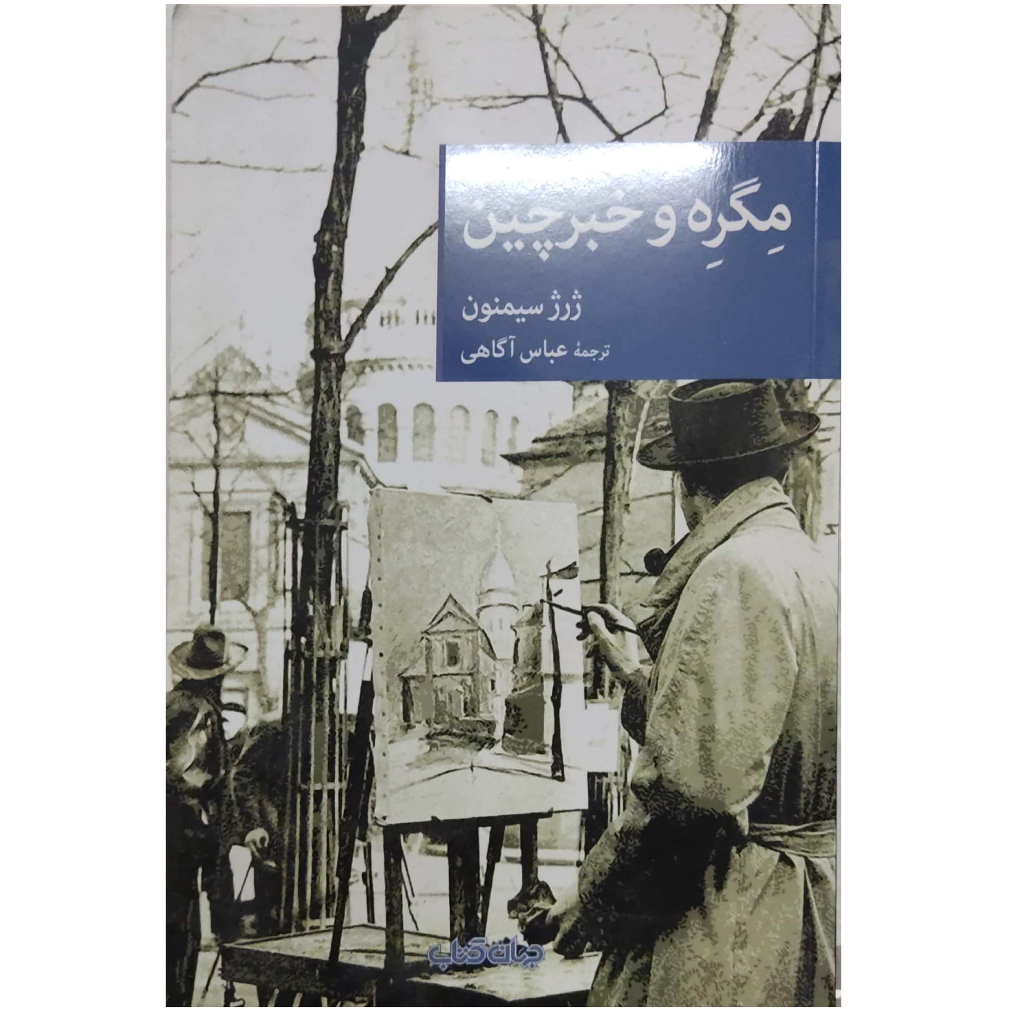 کتاب مگره و خبرچین