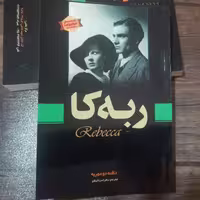 کتاب ربه کا دافنه دو موریه انتشارات الهام نور