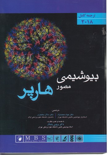 خرید کتاب بیوشیمی مصور هارپر 2018 (تک جلدی) ترجمه کامل &#8212; کتابسرای طه