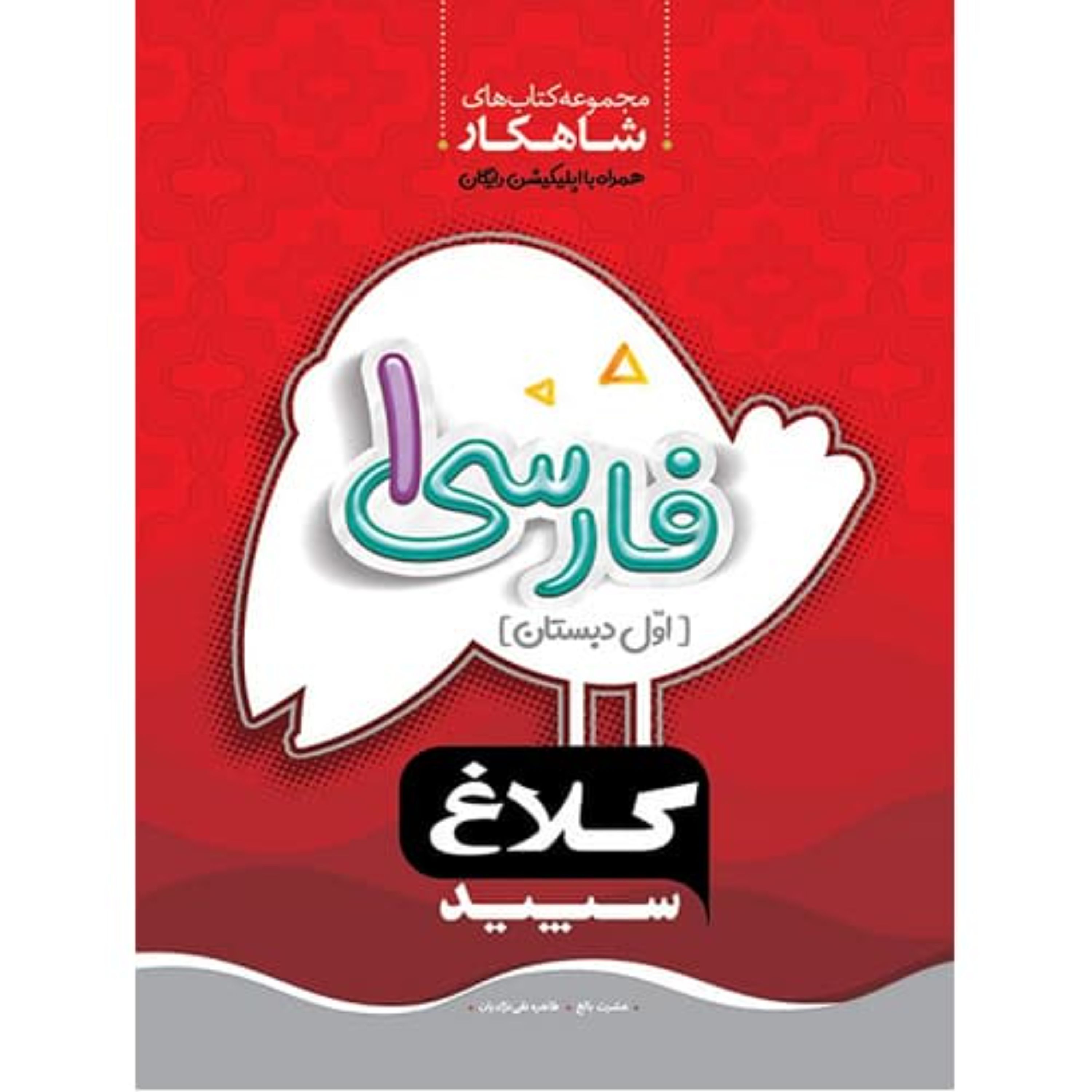 کتاب فارسی اول دبستان سری شاهکار کلاغ سپید