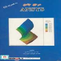 قیمت و خرید کتاب مرجع جامع ANSYS اثر حجت الله آدمی | ایده بوک