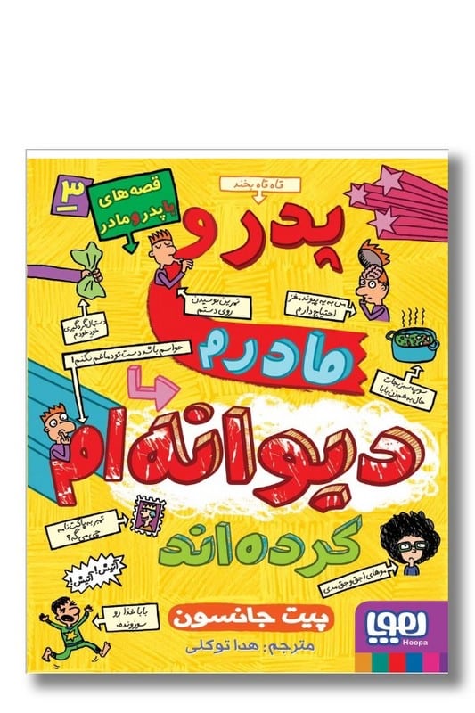 کتاب دیوانه ام کرده اند قصه ها با پدر و مادر 3