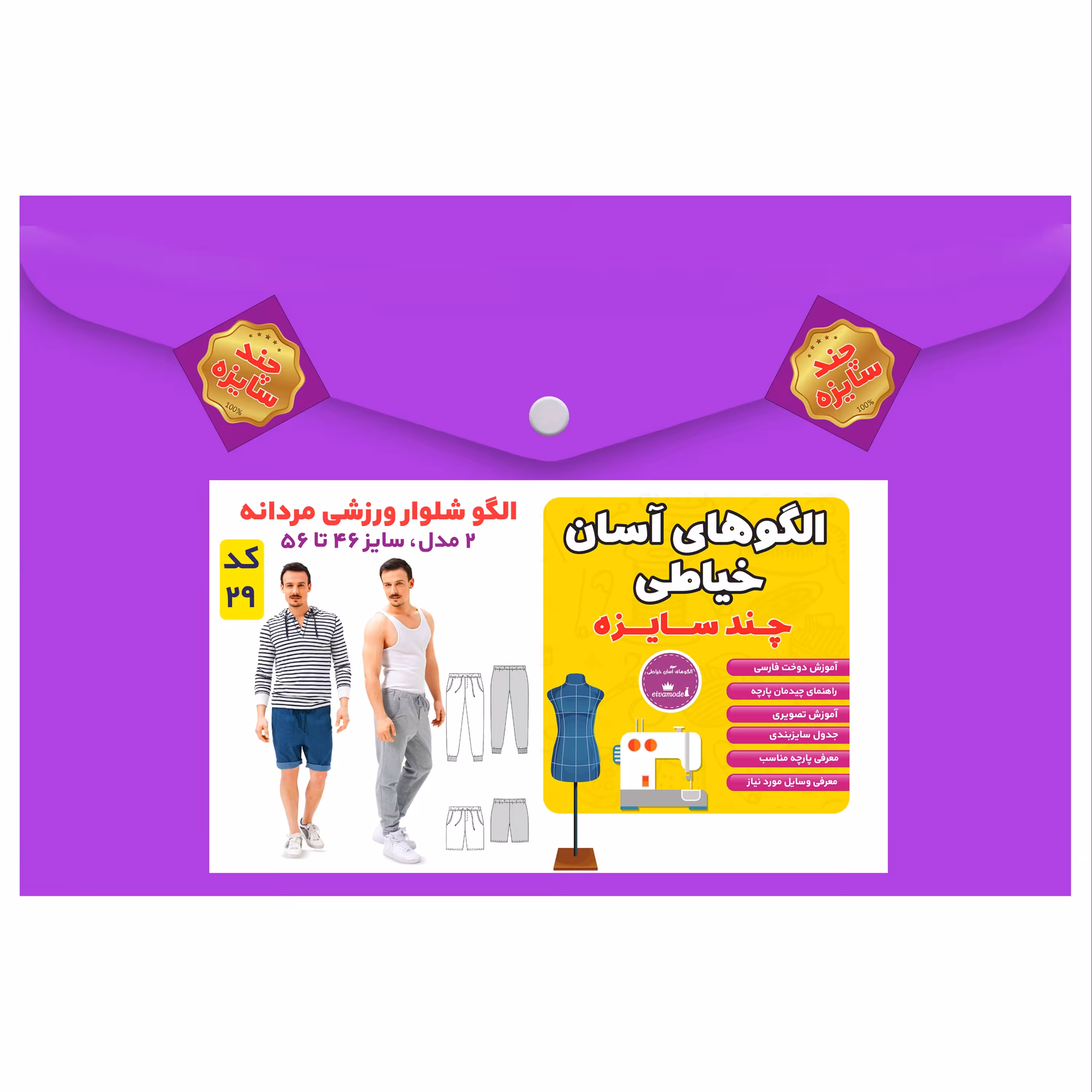 الگو خیاطی شلوار ورزشی مردانه سایز 46 تا 56 متد مولر کد 29