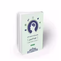 101911-کتاب جهاد تبیین مفاهیم تکنیکها و مهارتها-معارف
