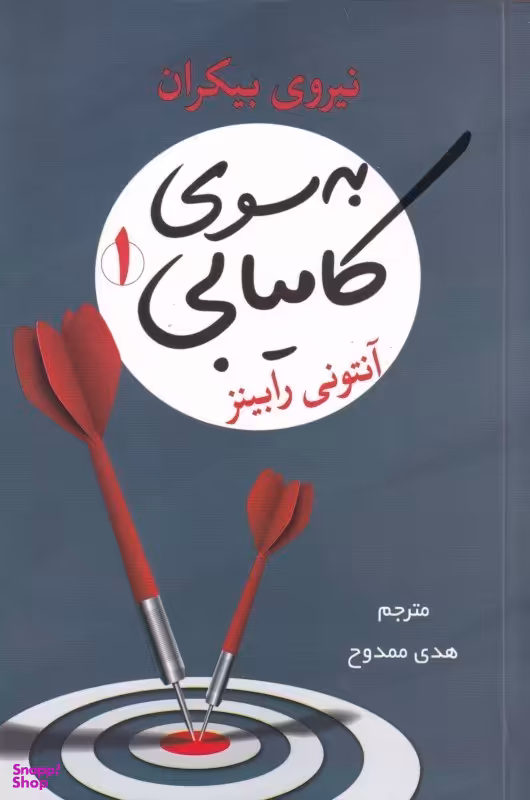 به سوی کامیابی 1 (نیروی بیکران)