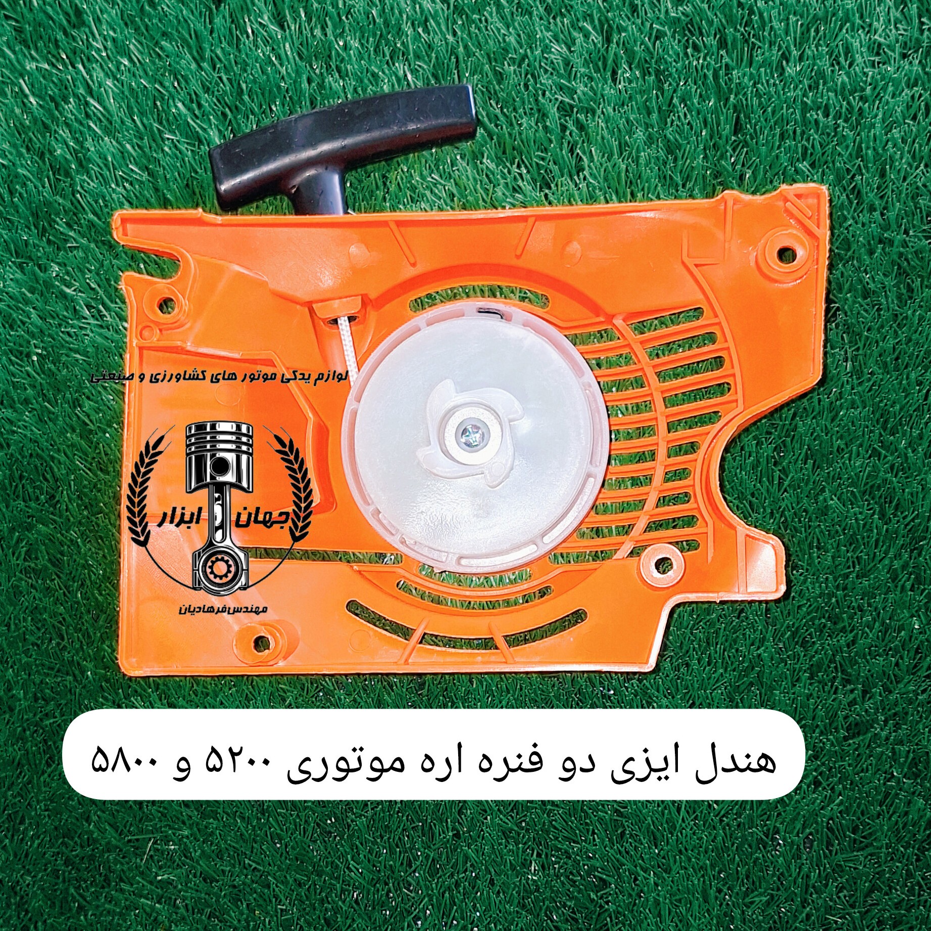 هندل دو فنره ایزی اره موتوری 5200 و 5800