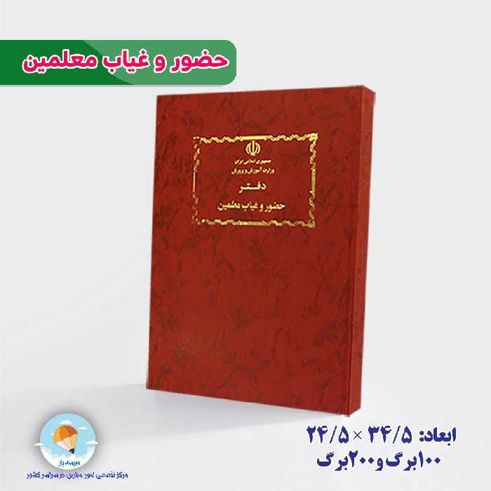 دفتر حضور و غیاب معلمین 200برگ