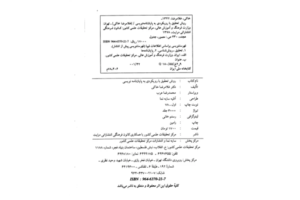 کتاب روش تحقیق با رویکردی بر پایان نامه نویسی - کتابخانه مجازی واتیکان