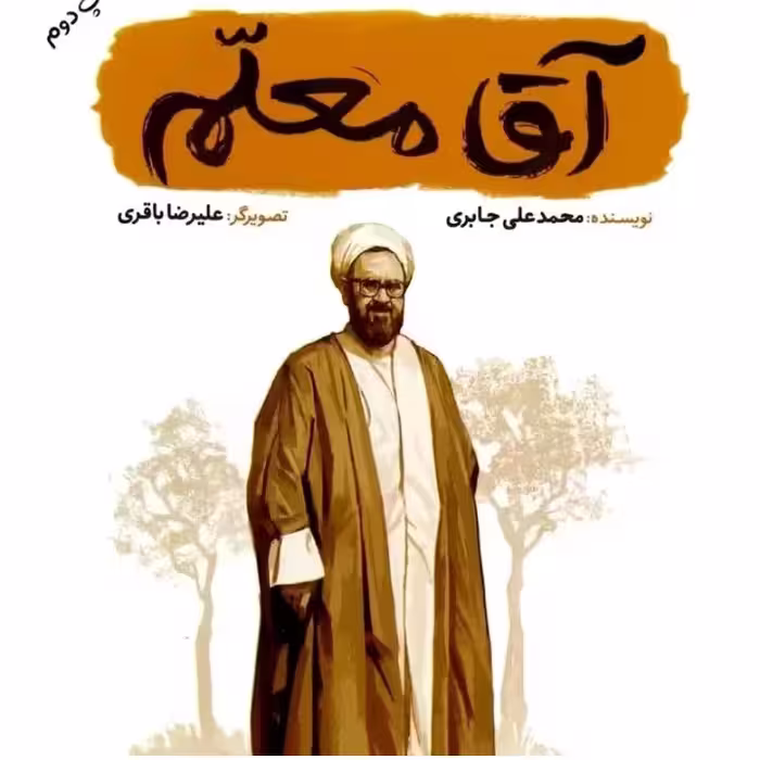 کتاب آقا معلم کتاب اقا معلم  (مجموعه قهرمان من )اثر محمد علی جابری