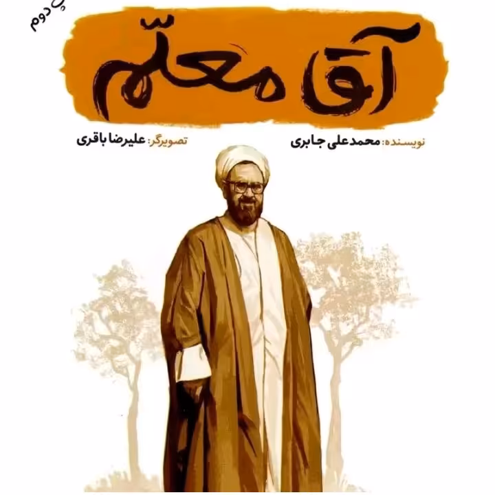 کتاب آقا معلم کتاب اقا معلم  (مجموعه قهرمان من )اثر محمد علی جابری