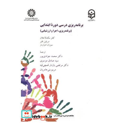 کتاب برنامه ریزی درسی دوره ابتدایی 2378 اثر کلثر مک لاخلان