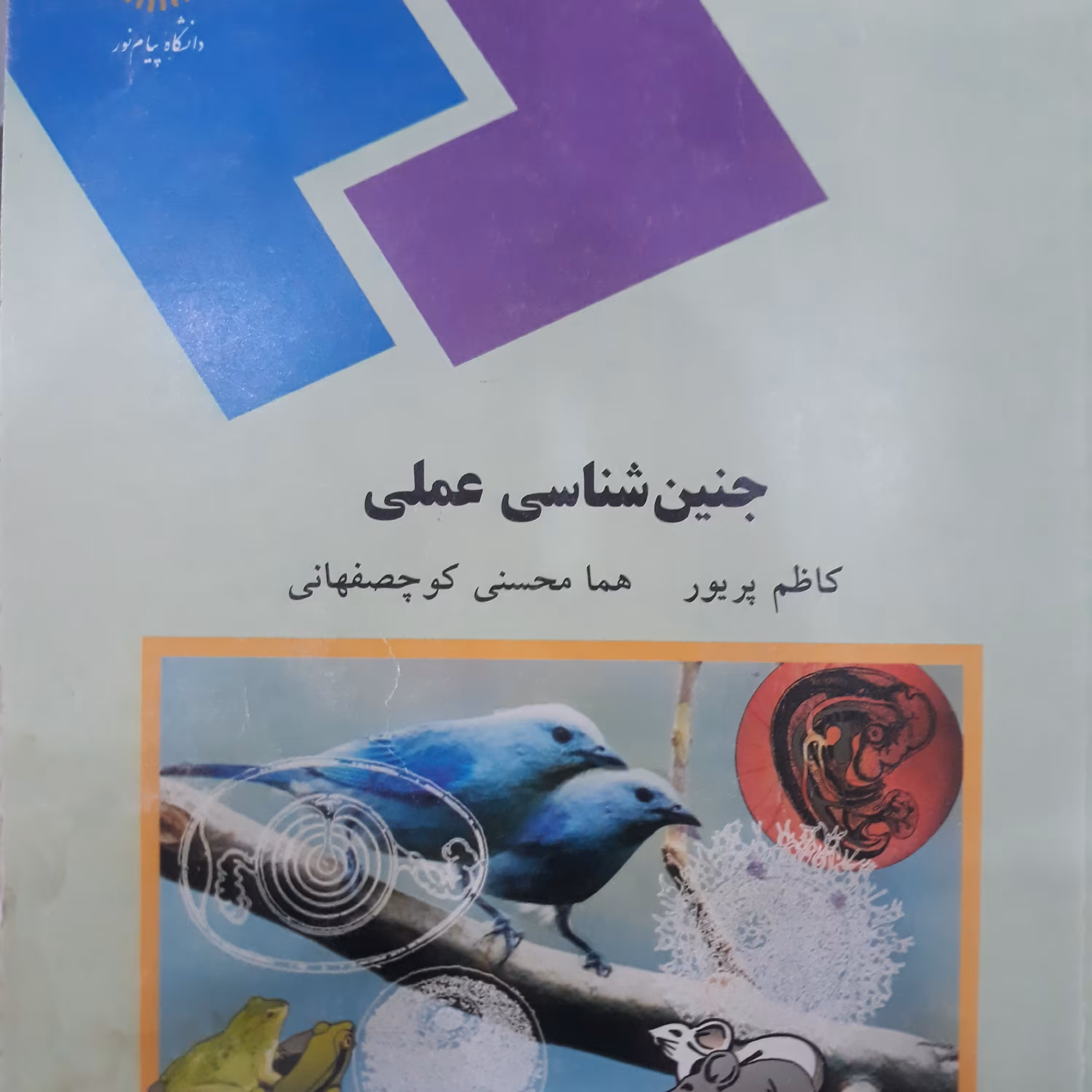کتاب جنین شناسی عملی