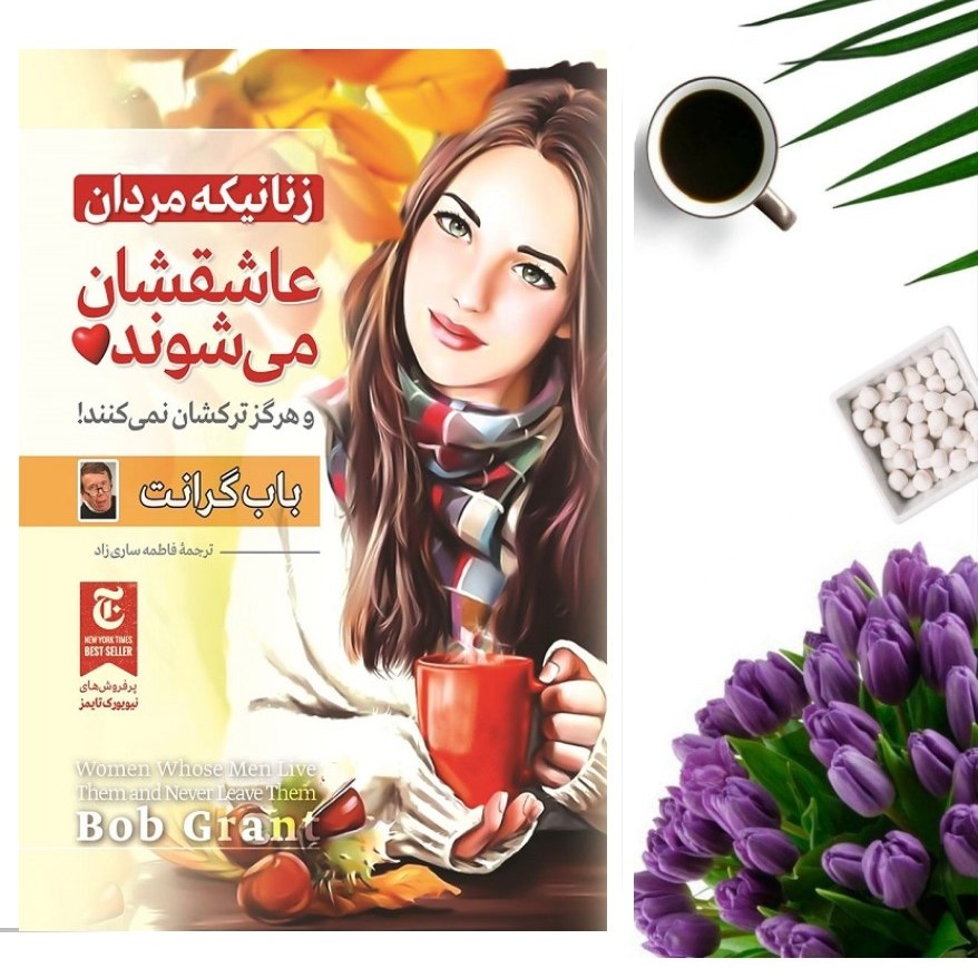 کتاب زنانیکه مردان عاشقشان می شوند و هرگز ترکشان نمی کنند اثر باب گرانت انتشارات ملینا قطع پالتویی