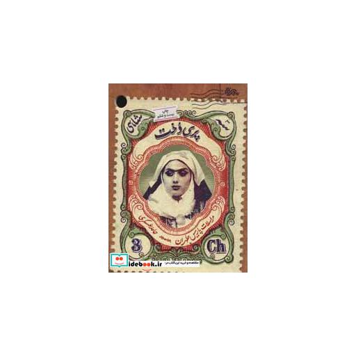 کتاب پری دخت (مراسلات پاریس طهران) اثر حامد عسکری