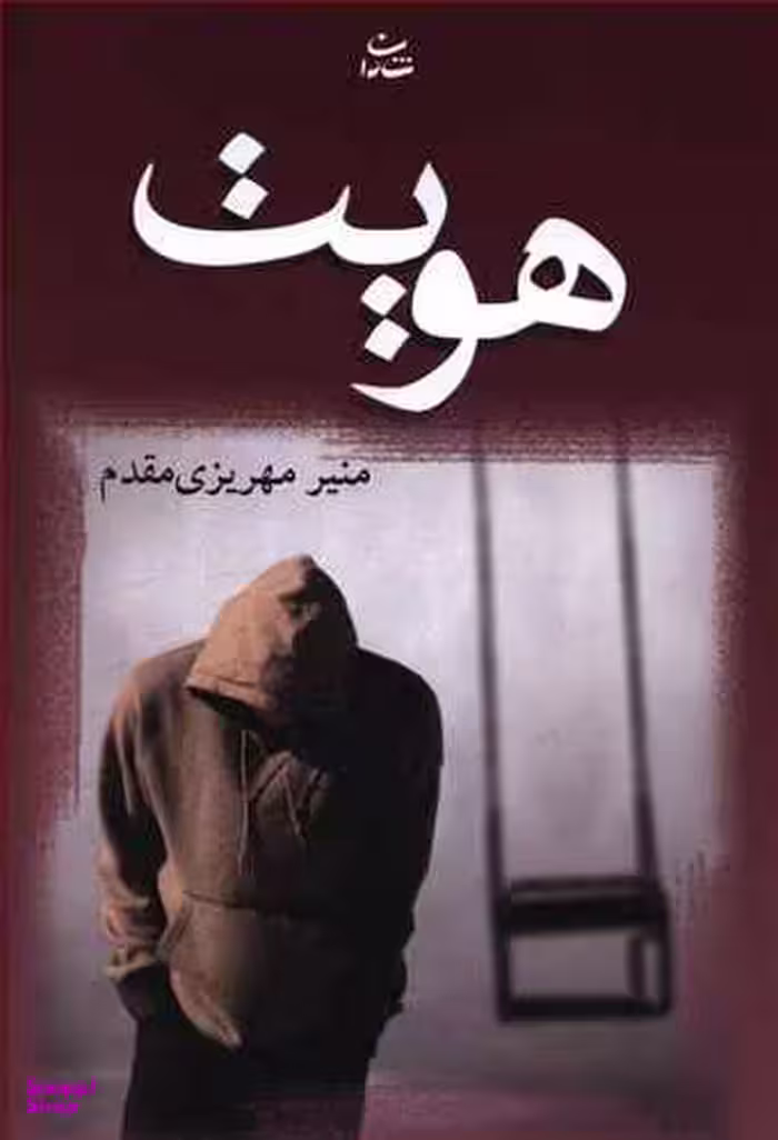 کتاب هویت اثر منیر مهریزی مقدم انتشارات شادان