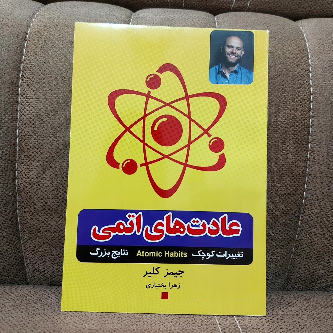 کتاب عادت های اتمی اثر جیمز کلیر ترجمه زهرا بختیاری