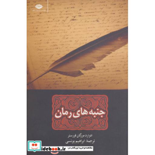 کتاب جنبه های رمان اثر ادوارد مورگان فورستر