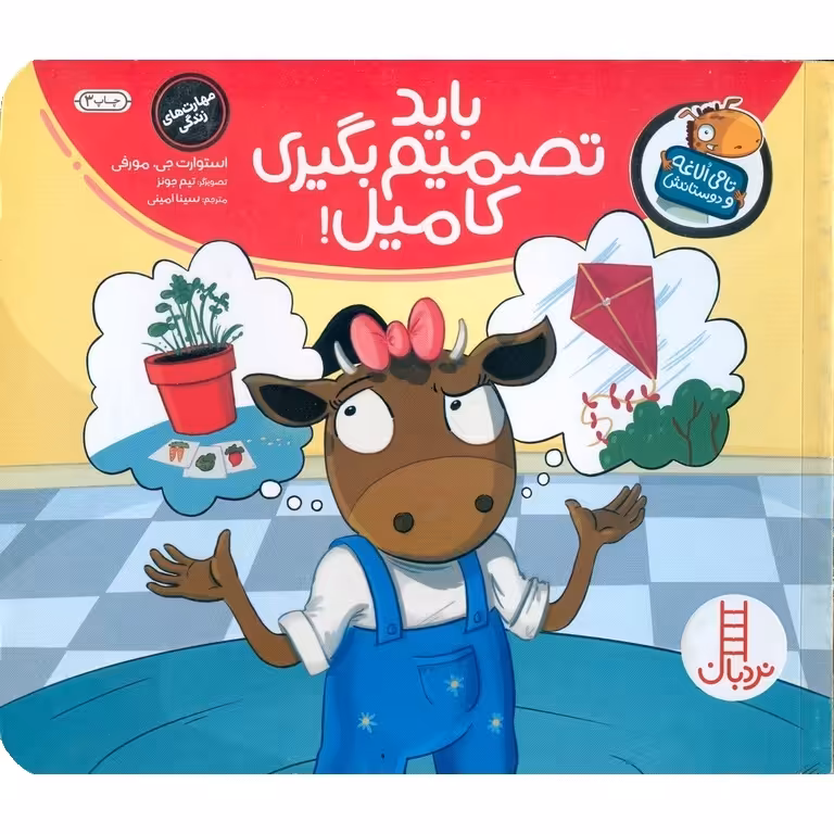تامی الاغه و دوستانش: باید تصمیم بگیری کامیل!