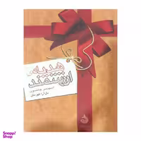 کتاب هدیه ارزشمند اثر اسپنسر جانسون نشر ماهی