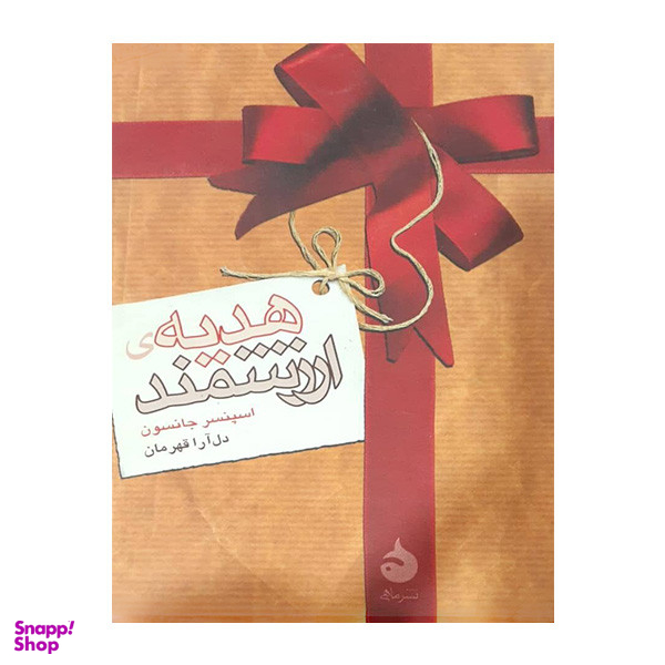 کتاب هدیه ارزشمند اثر اسپنسر جانسون نشر ماهی