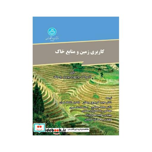کتاب کاربری زمین و منابع خاک 3188 اثر آدمولا ک برایموح پول
