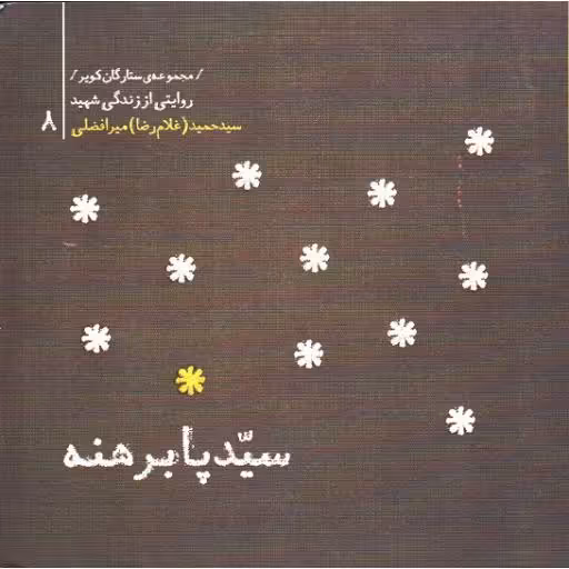 مجموعه ستارگان کویر 08: سید پابرهنه(سید حمید میرافضلی )