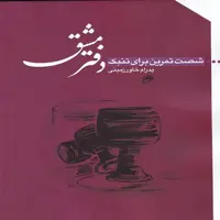 کتاب دفتر مشق - شصت تمرین برای تنبک