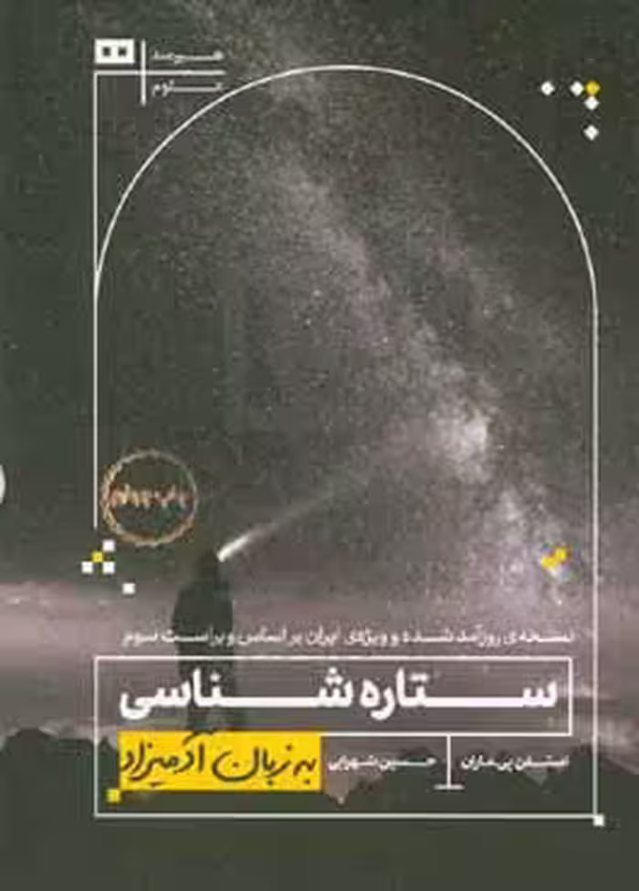 کتاب ستاره شناسی به زبان آدمیزاد