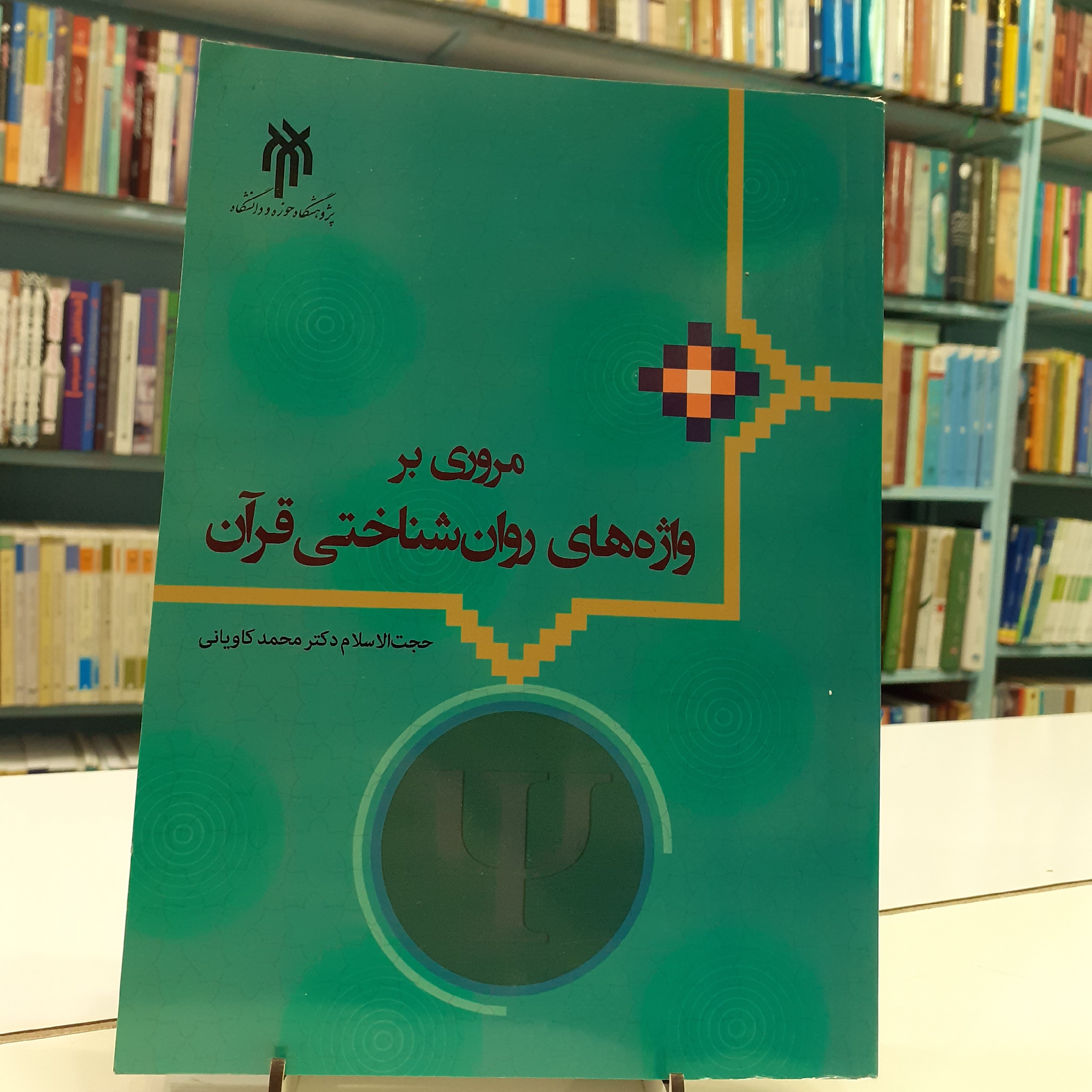مروری بر واژه های روان شناختی قرآن