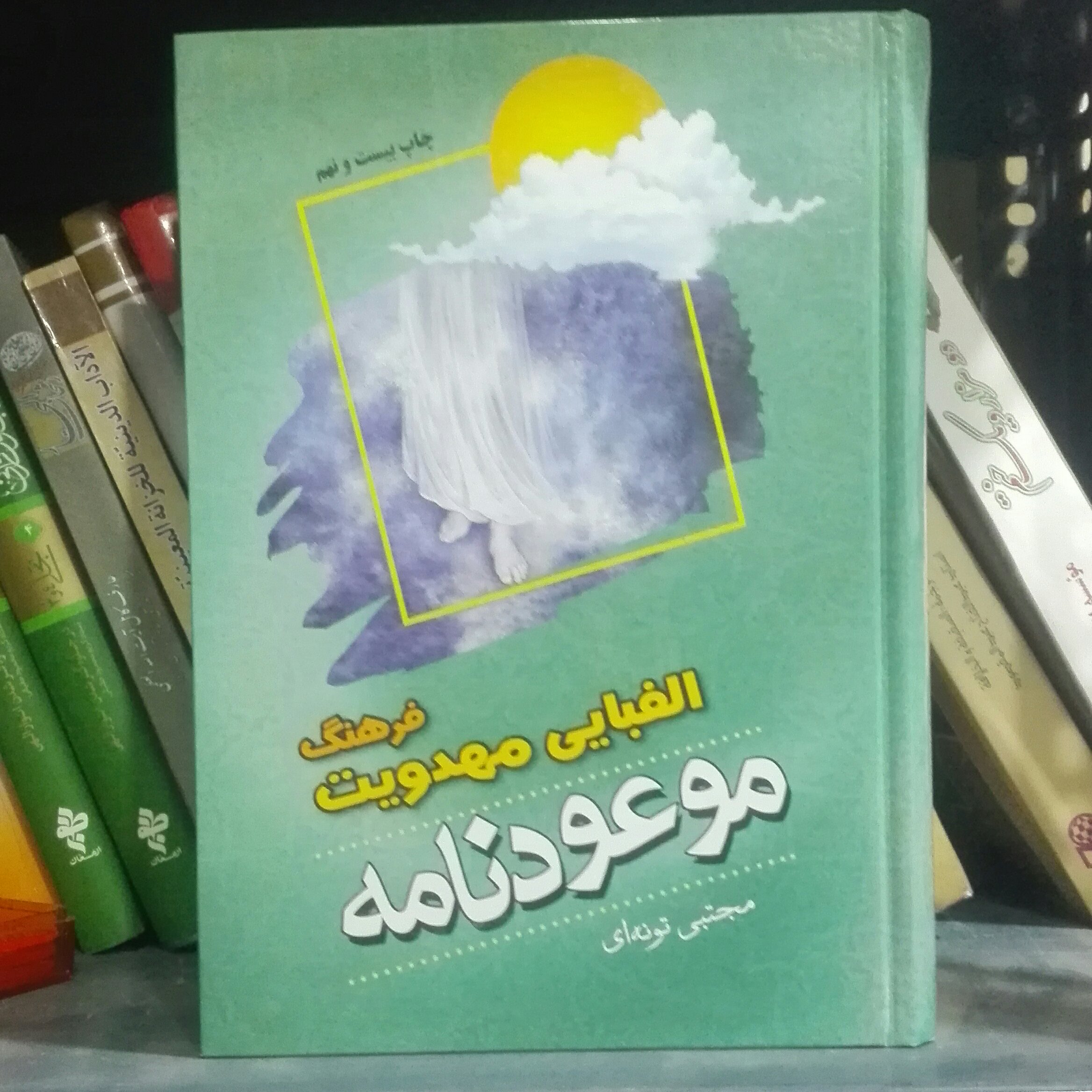 کتاب فرهنگ الفبایی مهدویت موعود نامه