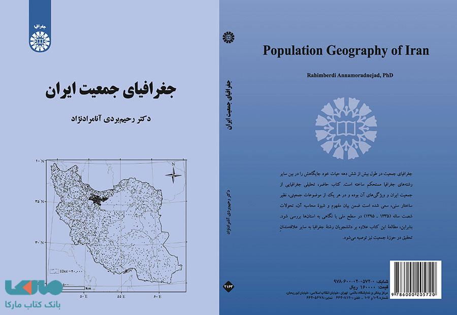 جغرافیای جمعیت ایران نشر سمت