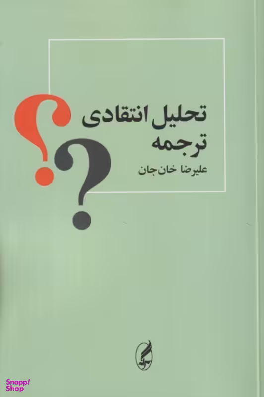 کتاب تحلیل انتقادی ترجمه اثر علیرضا خان‌جان نشر آگه