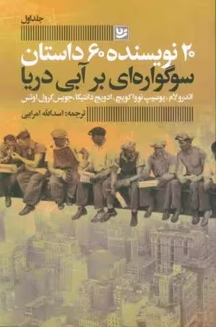 سوگواره ای بر آبی دریا (20 نویسنده 60 داستان 1)