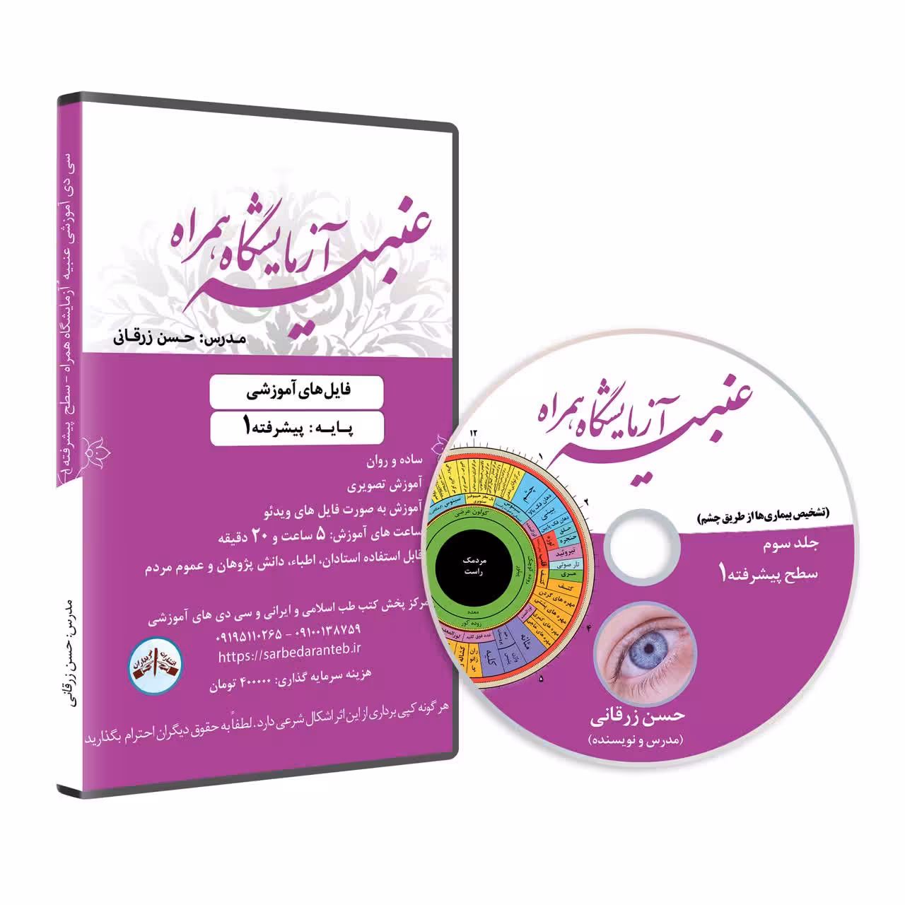 دی وی دی آموزش عنبیه شناسی پایه پیشرفته1 (عنبیه آزمایشگاه همراه جلد سوم)