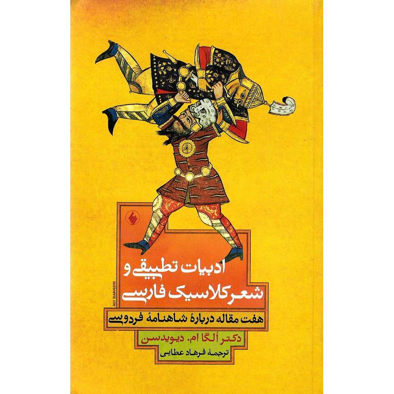 ادبیات تطبیقی و شعر کلاسیک فارسی