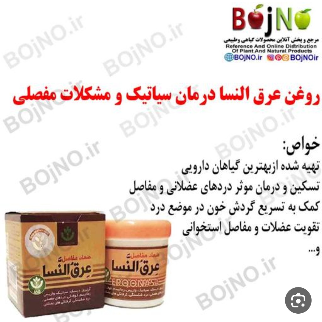 پمادمفاصل عرق النساء