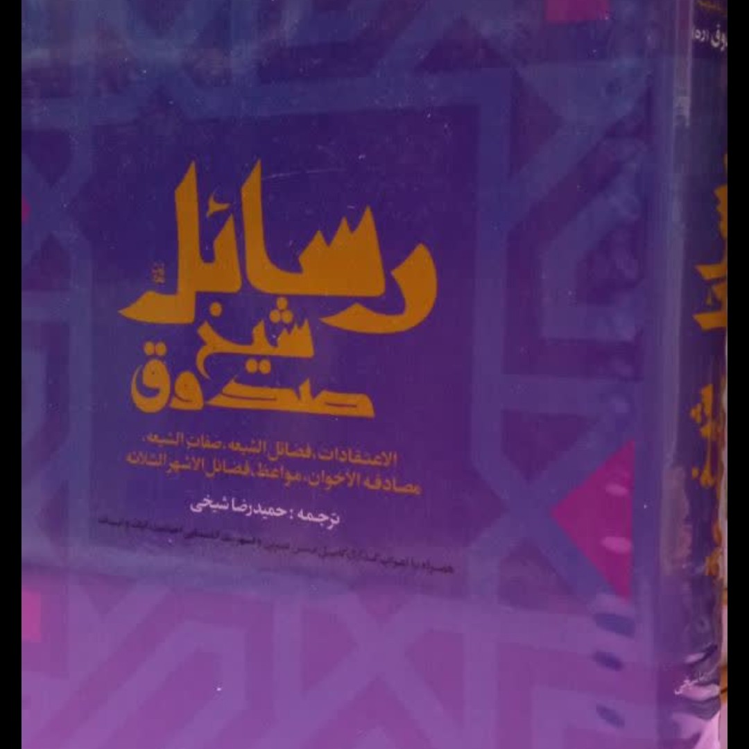 رسائل شیخ صدوق اعتقادات فضایل شیعه صفات شیعه مصادق الاخوان مواعظ فضایل الاشهر ثلاثه