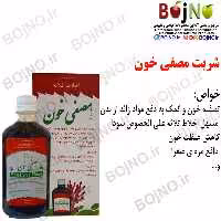 شربت مصفی خون